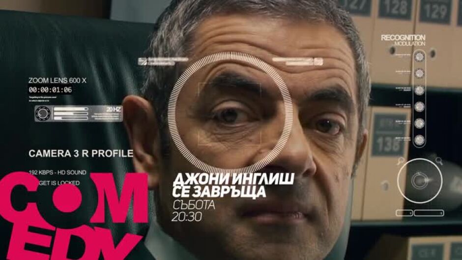 Гледайте "Джони Инглиш се завръща" в събота от 20:30ч по bTV Comedy