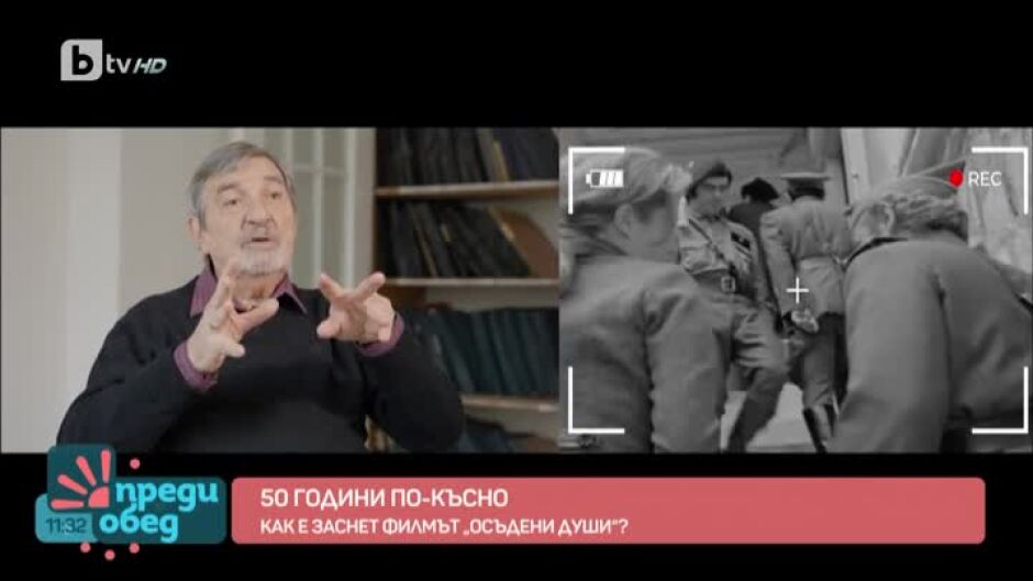 50 години по-късно: Как е заснет филмът "Осъдени души"?
