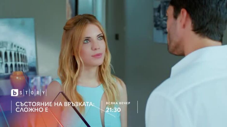 Гледайте "Състояние на връзката:Сложно е" всяка вечер от 21:30 ч. по bTV Story