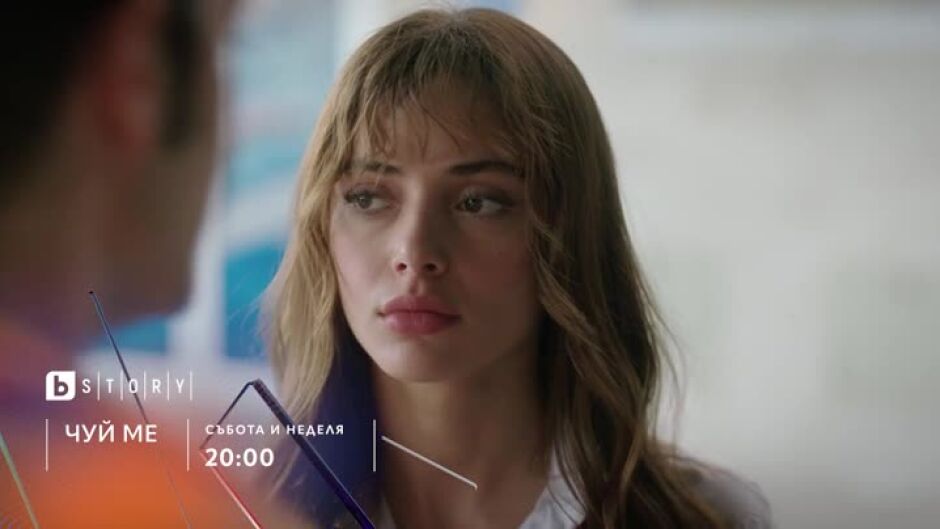 Гледайте "Чуй ме" събота и неделя от 20 ч. по bTV Story