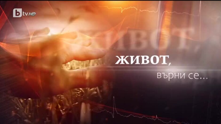 bTV Репортерите: Живот, върни се...