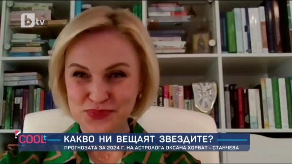 Астролог: 2024-та е година на подготовка за сложната 2025-а