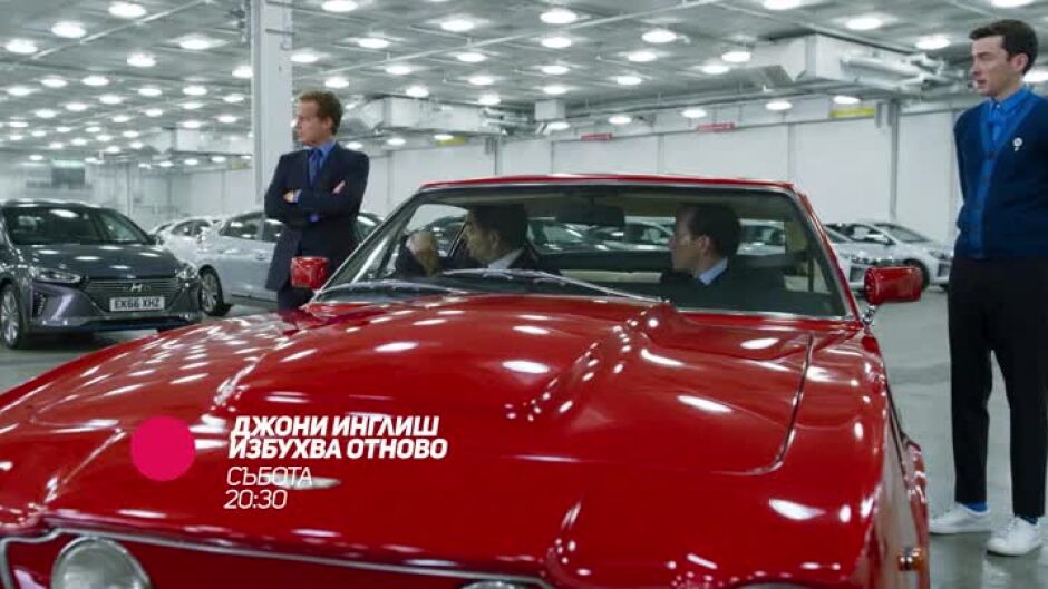 Гледайте в събота от 20:30 ч. "Джони Инглиш избухва отново" по bTV Comedy