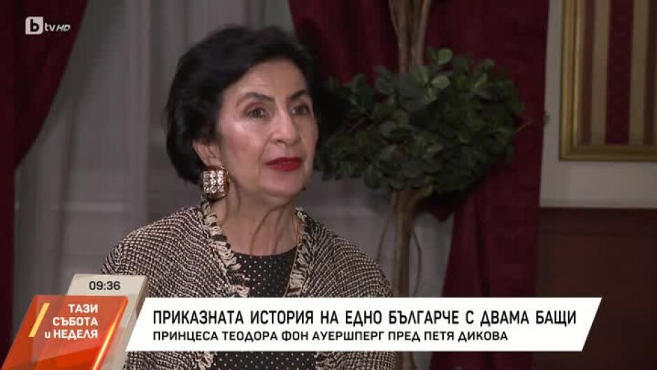 Насреща Петя Дикова: Принцеса Теодора фон Ауершперг