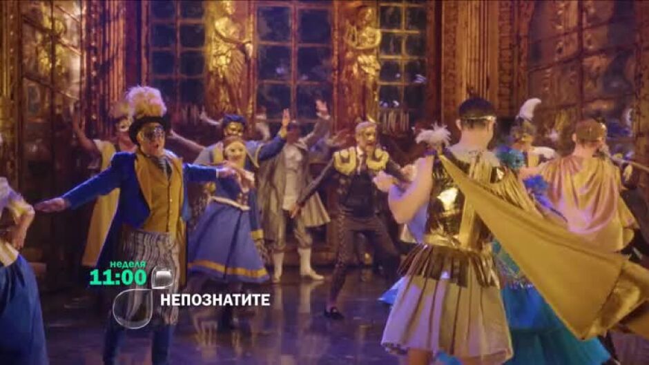 Гледайте "НепознатиТЕ" в неделя от 11 ч. по bTV