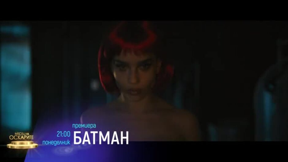 ТВ премиера за България: Гледайте "Батман" в понеделник от 21ч по bTV Cinema