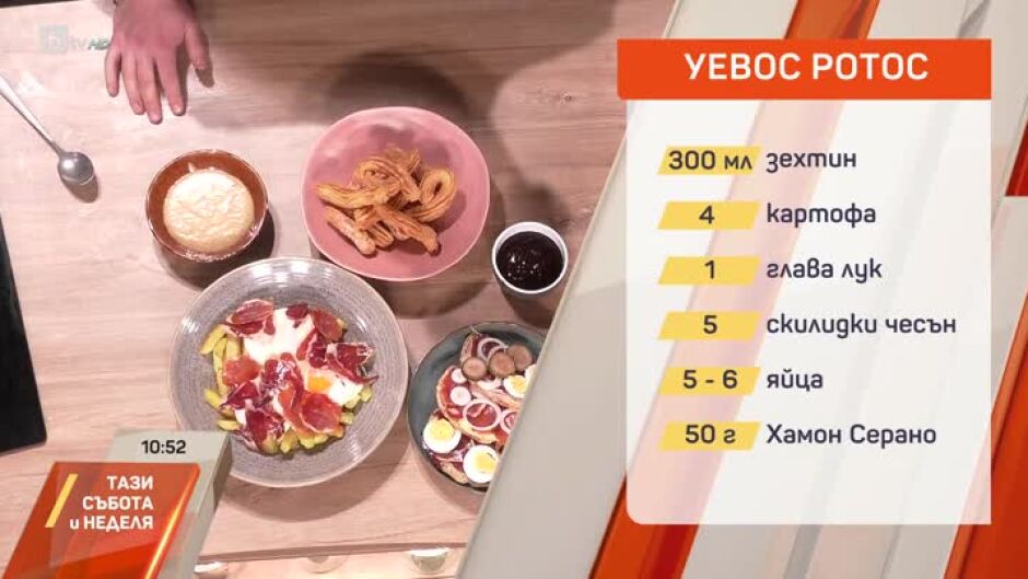 Испански вкус в кухнята на "Тази събота и неделя"