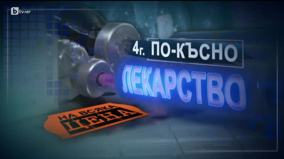 bTV Репортерите: Лекарство на всяка цена - 4 г. по-късно