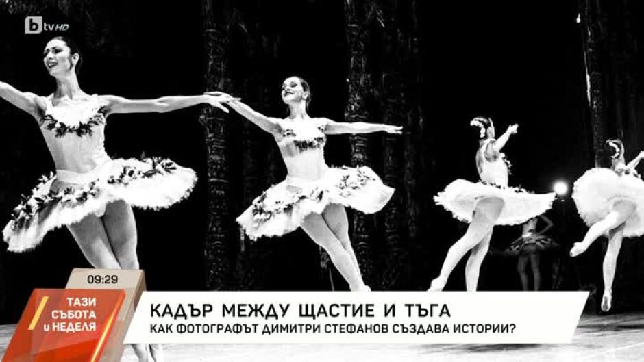 Кадър между щастие и тъга