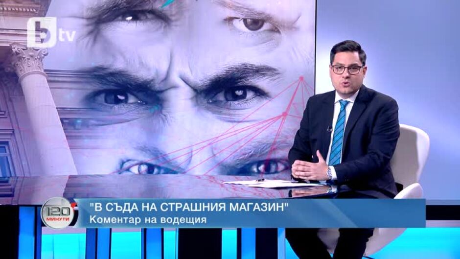 Коментар на водещия: В съда на страшния магазин