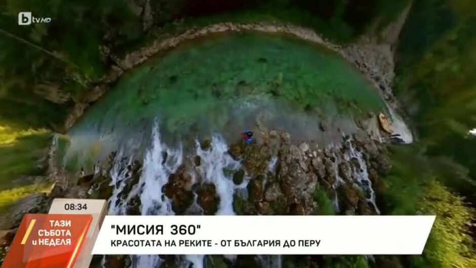 Мисия 360: Красотата на реките