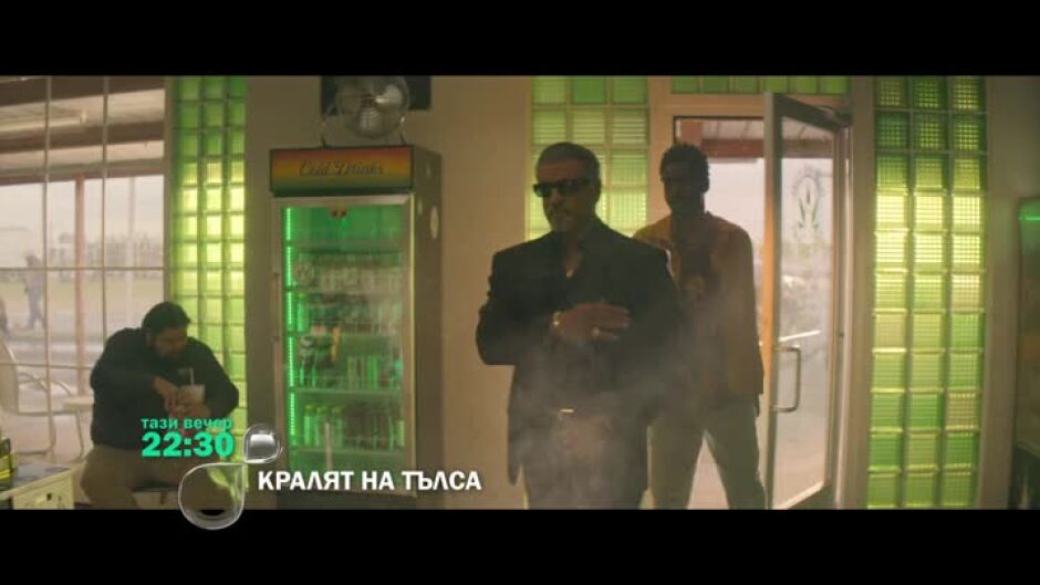 Кралят на Тълса - тази вечер по bTV