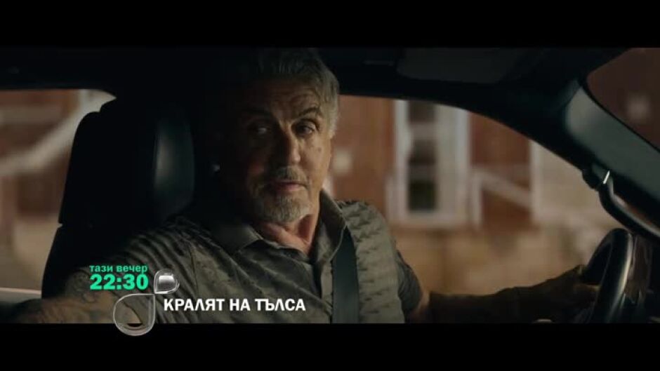 Кралят на Тълса - тази вечер по bTV