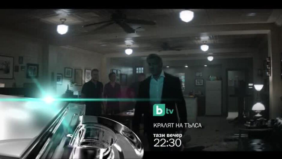 Гледайте "Кралят на Тълса" тази вечер по bTV