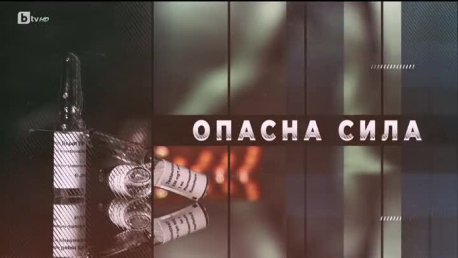 bTV Репортерите: Опасна сила