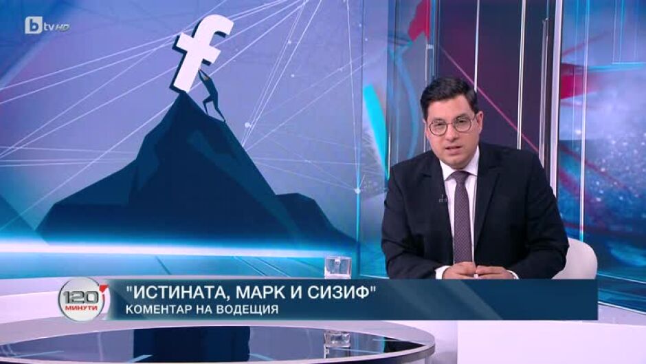 Коментар на водещия: Истината, Марк и Сизиф