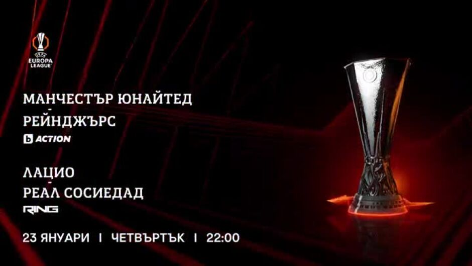 Гледайте УЕФА Лига Европа - четвъртък, 23 януари по bTV Action и RING