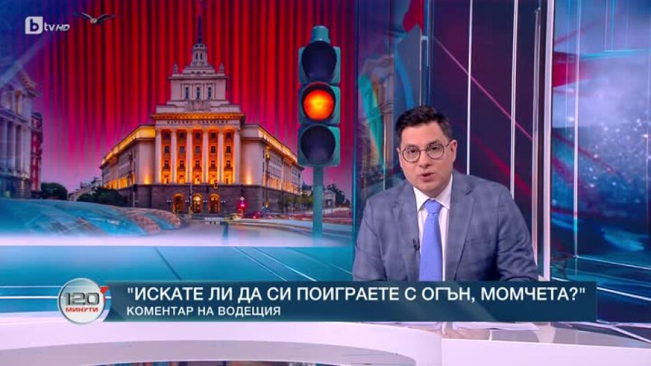 Коментар на водещия: "Искате ли да си поиграете с огън, момчета?"