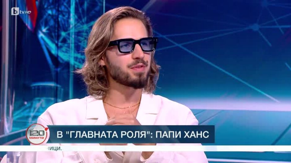 В главната роля: Папи Ханс