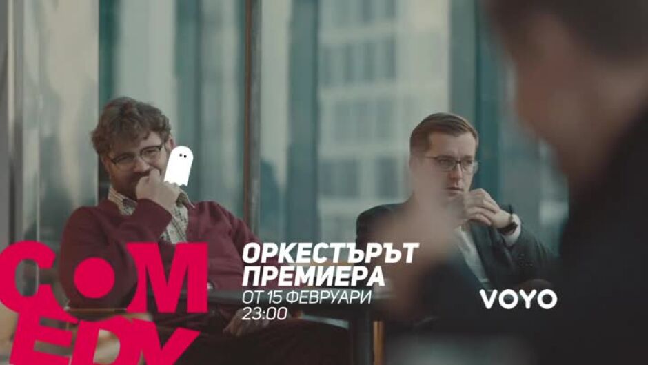 Очаквайте "Оркестърът" от 15 февруари по bTV Comedy