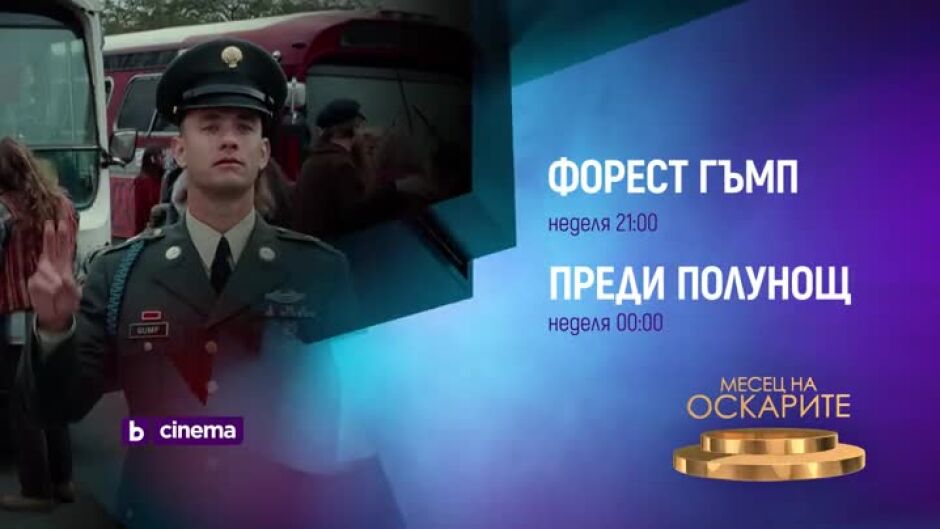 "Форест Гъмп" и "Преди полунощ" в неделя вечер от 20ч по bTV Cinema