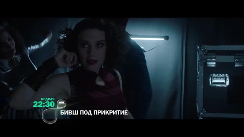 Бивш под прикритие - неделя по bTV
