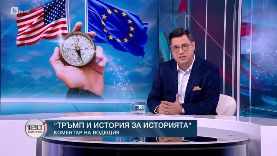 Коментар на водещия: Тръмп и история за историята