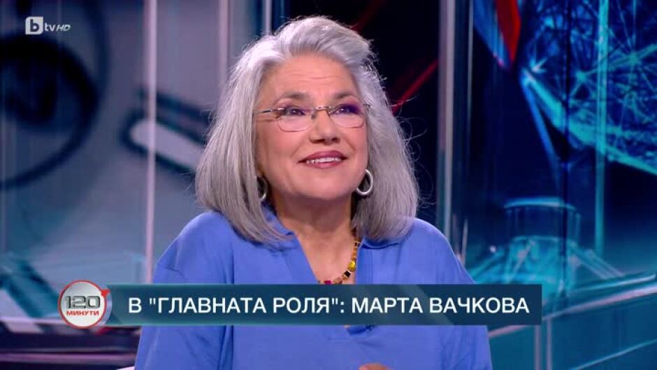 В главната роля: Марта Вачкова