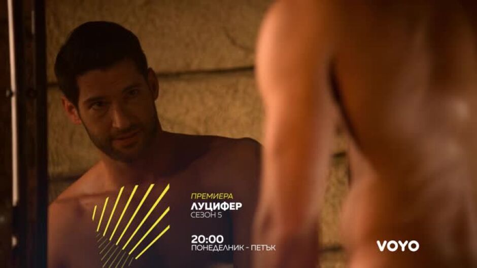 Премиера: Луцифер - сезон 5 - по bTV Action и онлайн на VOYO
