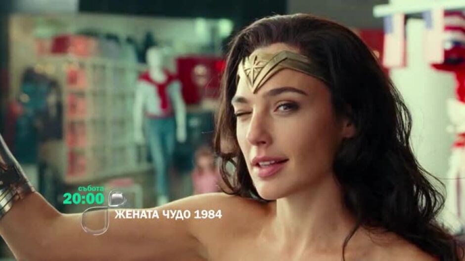 "Жената чудо 1984" събота от 20 ч. по bTV