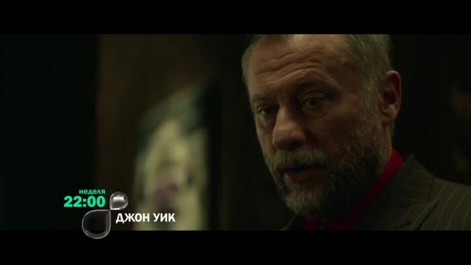 "Джон Уик" неделя от 22 ч. по bTV