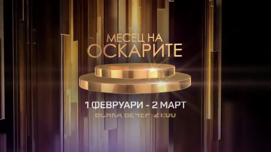 "Месец на Оскарите" всяка вечер от 21 ч. по bTV Cinema