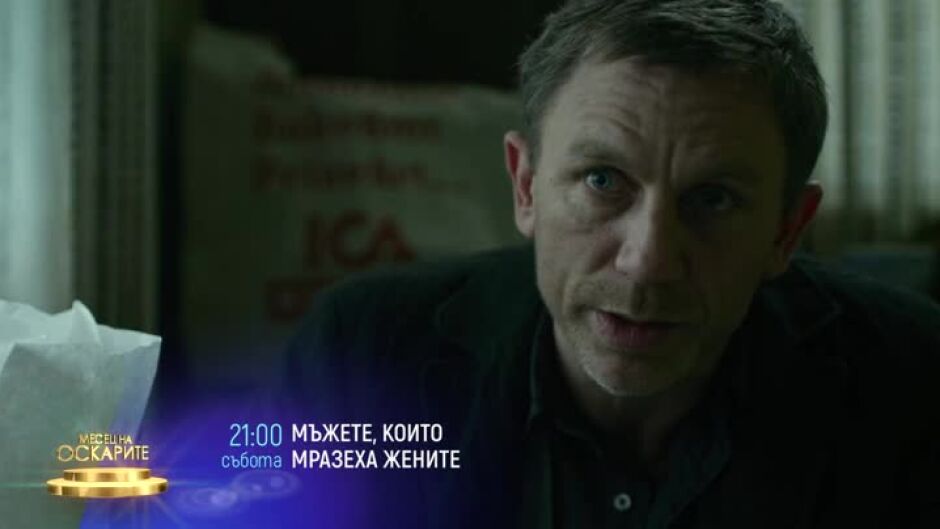 "Мъжете, които мразеха жените" събота от 21 ч. по bTV Cinema