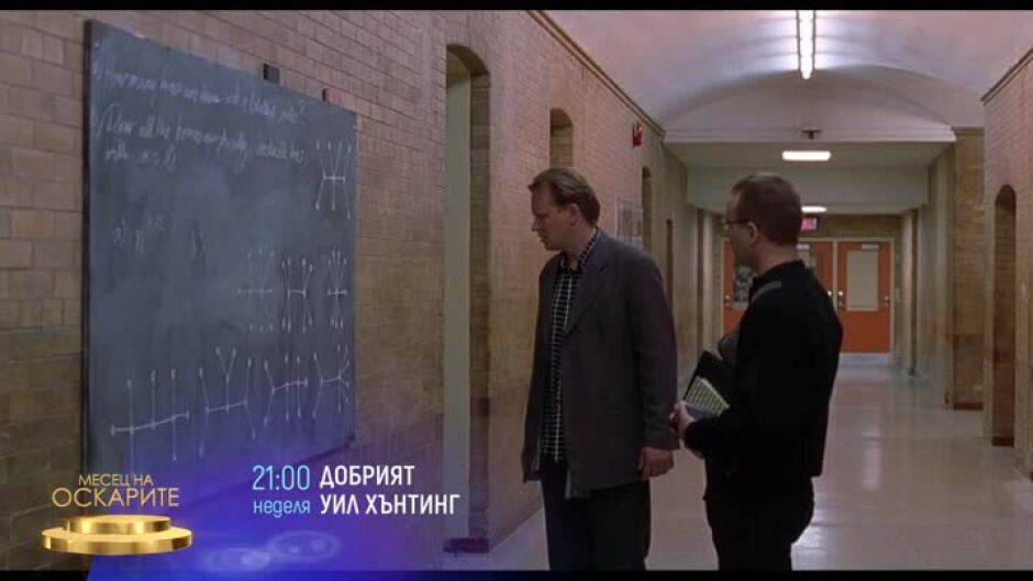 "Добрият Уил Хънтинг" & "Светлина в тунела" по bTV Cinema