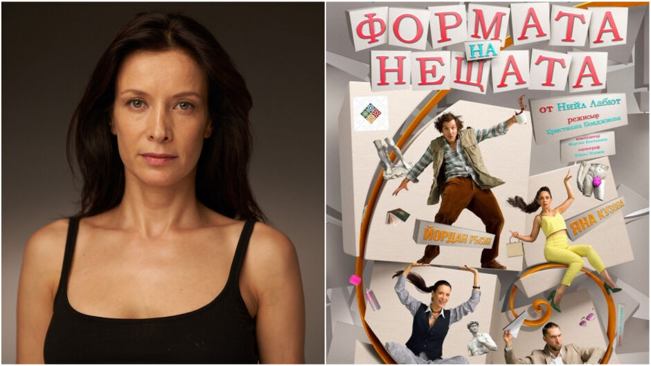 Яна Маринова покорява германската сцена с провокативната пиеса „Формата на нещата“ ВИДЕО)