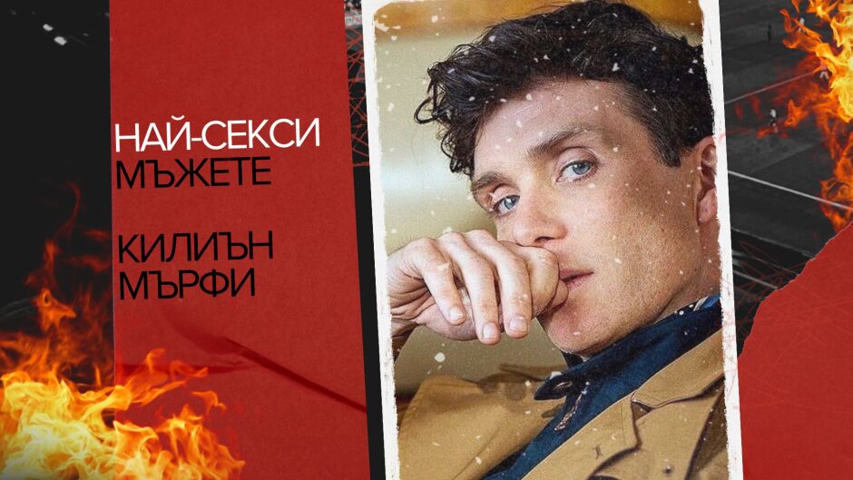 Най-секси мъжете: Килиън Мърфи - огънят на ирландското кино (СНИМКИ+ВИДЕО)