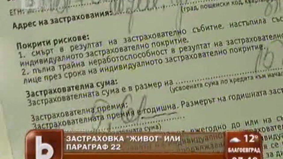 Застраховка Живот или Параграф 22
