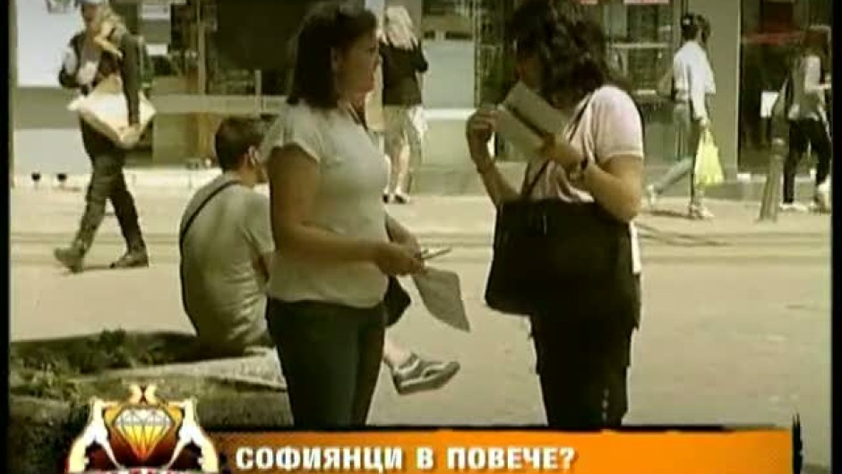 Експеримент: Софиянци в повече?
