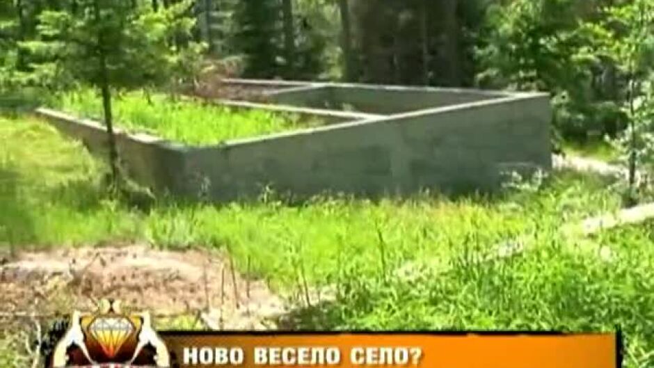 Ново весело село?