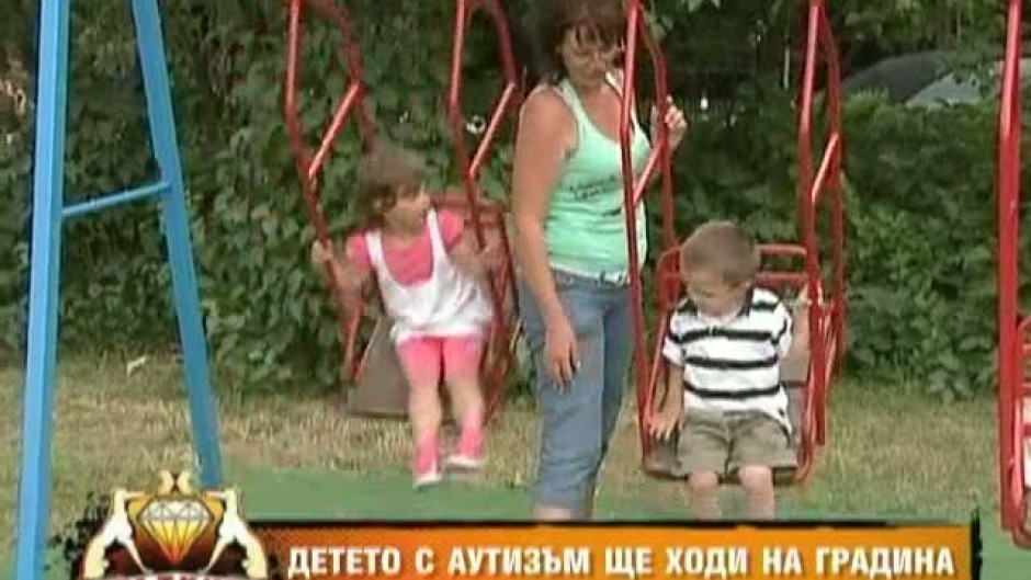 Детето с аутизъм ще ходи на градина