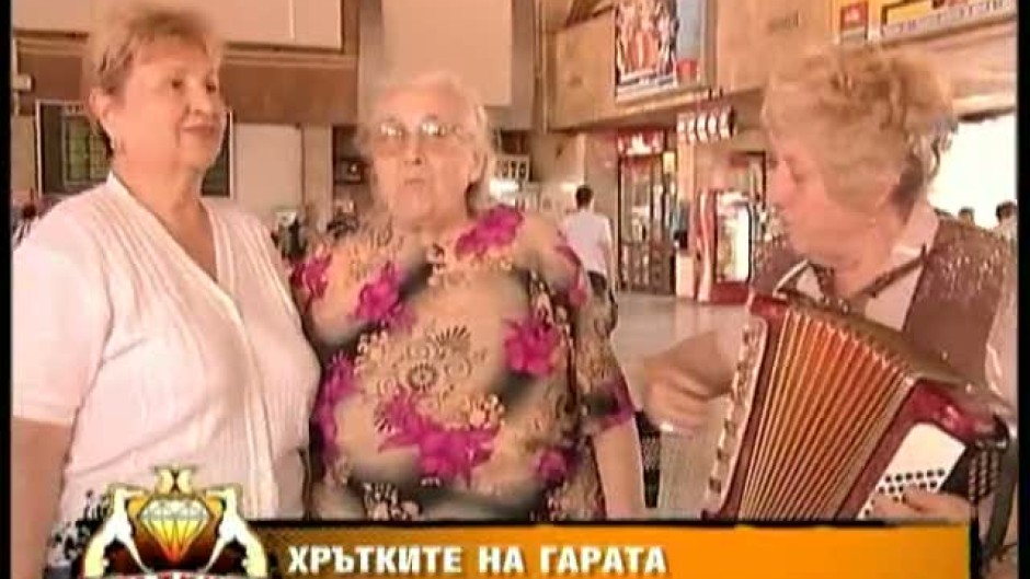 Хрътките при хората: На гарата