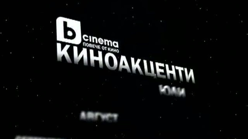 Филмите през юли пo bTV Cinema