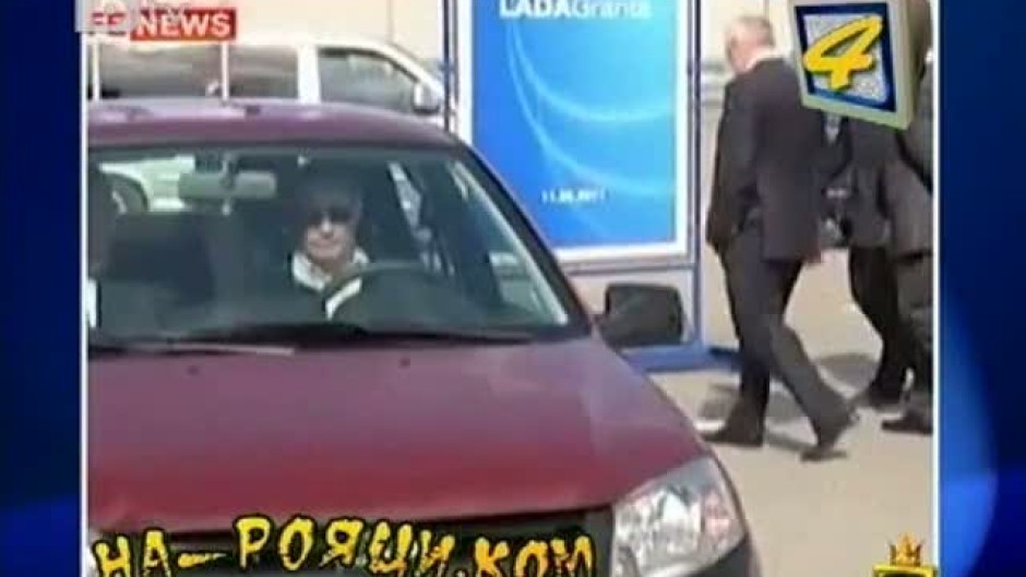 Ще запали ли колата на Путин?