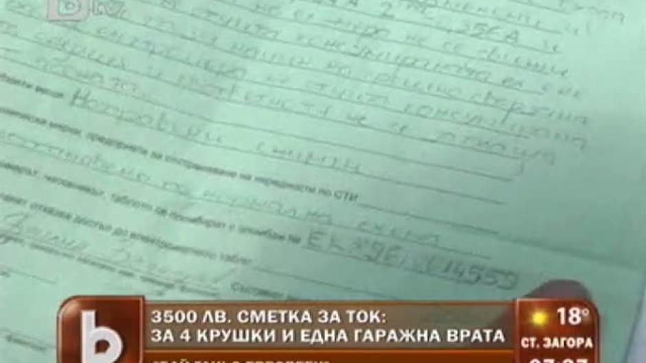 3500 лева сметка за ток