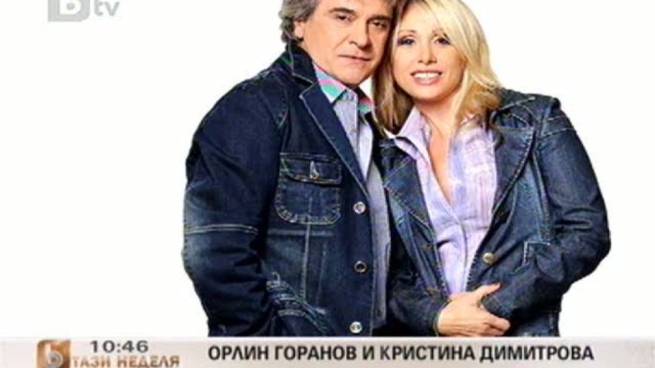 Кристина Димитрова и Орлин Горанов за създаването на дуета