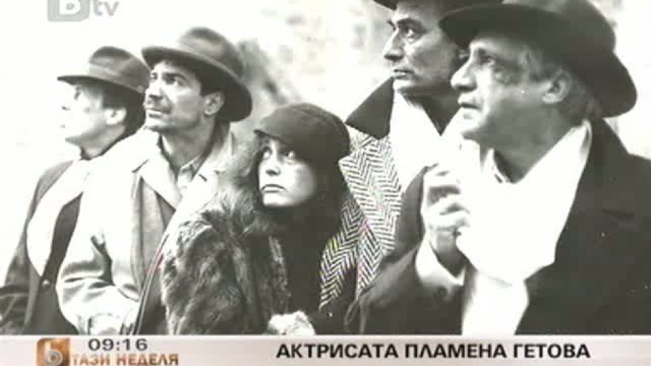 Актрисата Пламена Гетова за ролите си в киното