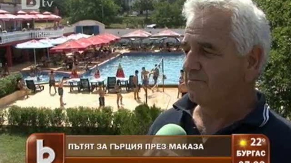 Пътят към Гърция минава през Маказа