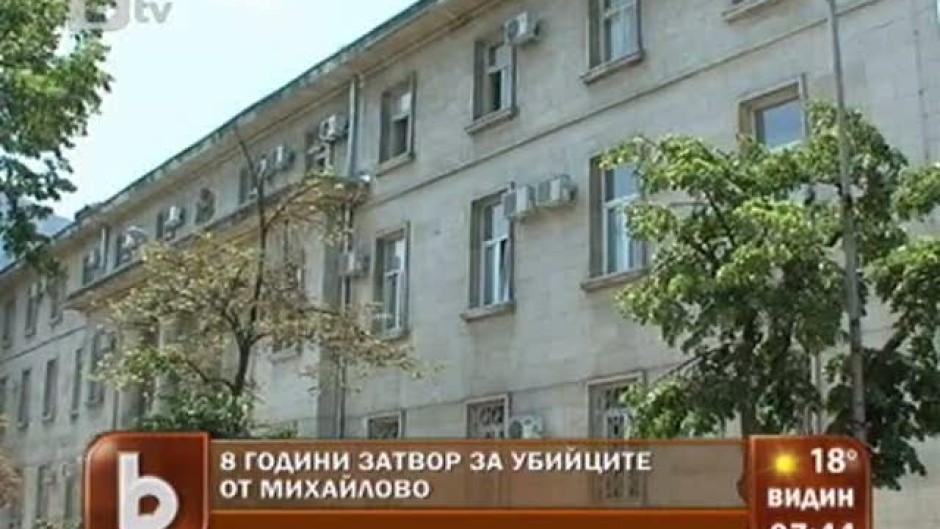 8 години затвор за убийците от Михайлово
