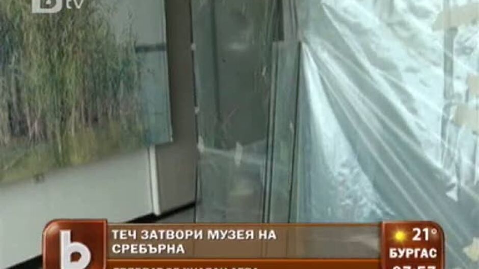 Теч затвори музея на Сребърна