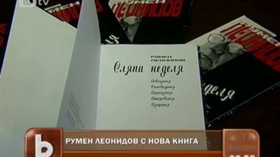 Най - уволняваният журналист и неговата "Сляпа неделя"
